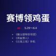 赛博领鸡蛋：撸猫模拟器、孤星猎人、北境之地[5.29~6.4] 2