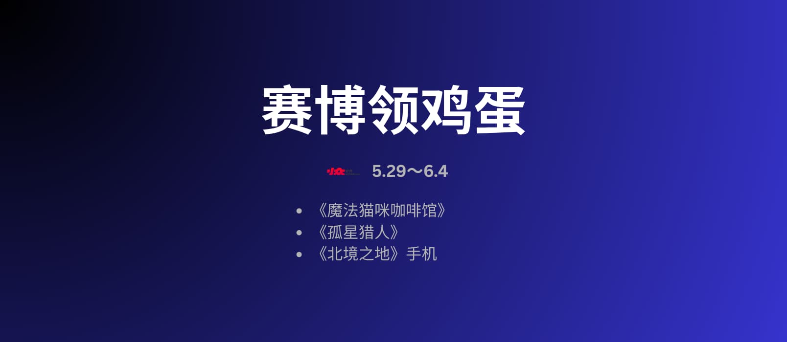 赛博领鸡蛋：撸猫模拟器、孤星猎人、北境之地[5.29~6.4] 1