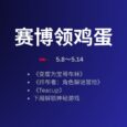 本周赛博领鸡蛋[5.8～5.14] 一周后解锁神秘游戏 8
