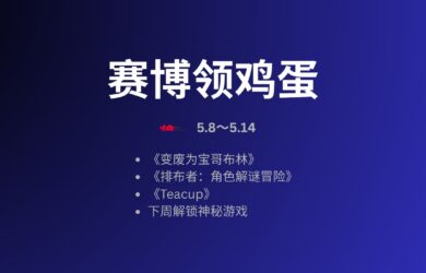 本周赛博领鸡蛋[5.8～5.14] 一周后解锁神秘游戏 19