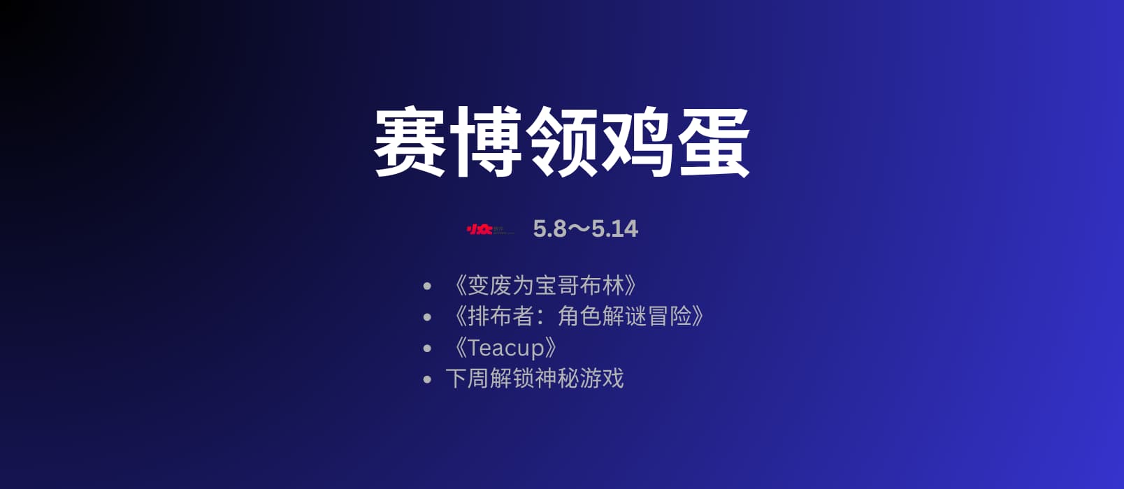 本周赛博领鸡蛋[5.8～5.14] 一周后解锁神秘游戏 1