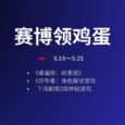 本周赛博领鸡蛋：5.15~5.21 5