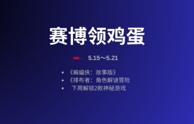 本周赛博领鸡蛋：5.15~5.21 7