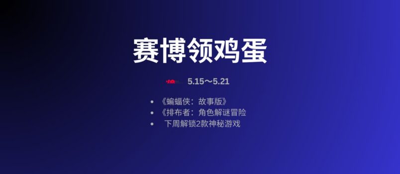 本周赛博领鸡蛋：5.15~5.21 1