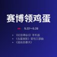 赛博领鸡蛋：古墓丽影、纪念碑谷3 等6款游戏[5.22~5.28] 5