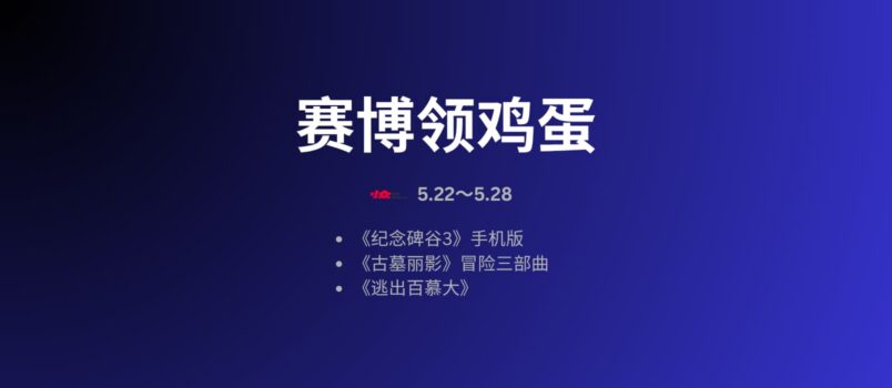 赛博领鸡蛋：古墓丽影、纪念碑谷3 等6款游戏[5.22~5.28] 2
