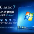 Classic 7 – 把 Windows 10 改造成 Windows 7，几乎 1:1 还原 27