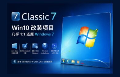 Classic 7 – 把 Windows 10 改造成 Windows 7，几乎 1:1 还原 7