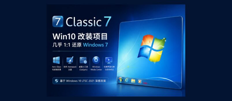 Classic 7 – 把 Windows 10 改造成 Windows 7，几乎 1:1 还原 1
