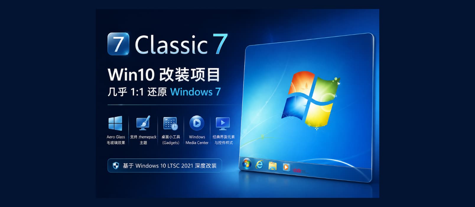 Classic 7 – 把 Windows 10 改造成 Windows 7,几乎 1:1 还原 1 Classic 7 – 把 Windows 10 改造成 Windows 7,几乎 1:1 还原 1