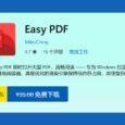 Easy PDF 限免：Win11 原生风格 PDF 阅读器 4