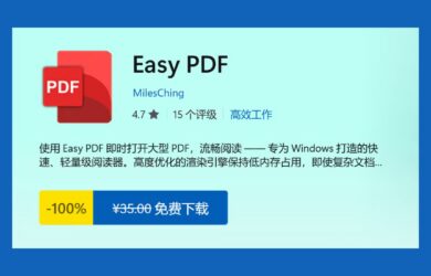 Easy PDF 限免：Win11 原生风格 PDF 阅读器 8