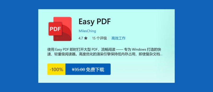 Easy PDF 限免：Win11 原生风格 PDF 阅读器 2
