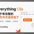 Everything 1.5a 官方中文语言包终于来了 4
