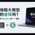 用苹果 M5 Max 跑大模型真的省钱吗？有人算了一笔账 4