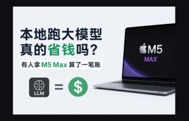用苹果 M5 Max 跑大模型真的省钱吗？有人算了一笔账 7