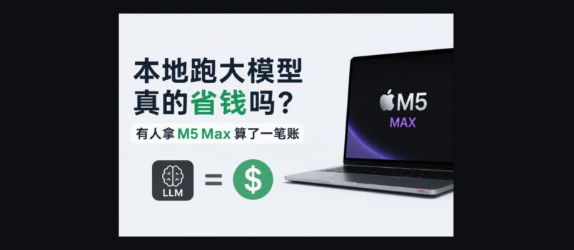用苹果 M5 Max 跑大模型真的省钱吗？有人算了一笔账 1