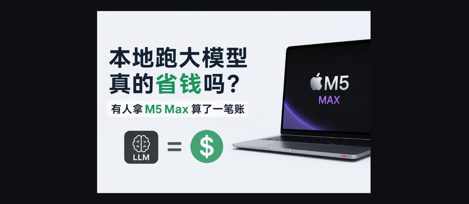 用苹果 M5 Max 跑大模型真的省钱吗？有人算了一笔账 1