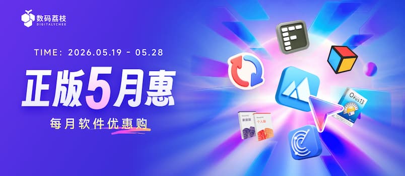 正版 5 月惠来了！桌面神器 + 效率工具 5 折起，不用苦等 618 1