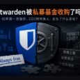 Bitwarden 被私募基金收购了吗？ 2