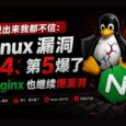 说出来我都不信：Linux 漏洞第4、第5爆了 / Nginx 也继续爆漏洞 47