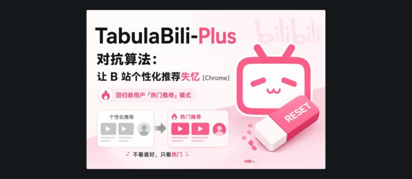 TabulaBili-Plus – 让 B 站暂时忘记你是谁[Chrome] 3