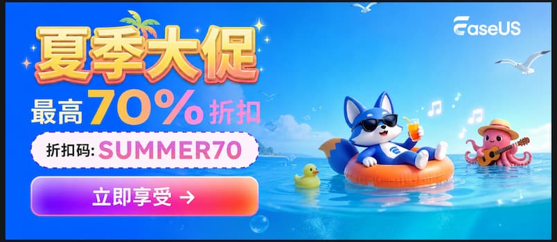 EaseUS 年中大促火热来袭! 全线产品最高立省 70% 1