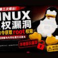 14天内三爆 Linux 提权漏洞 Fragnesia，一行代码，获得 root 权限｜CVE-2026-46300 8