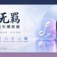 无羁：现代化的开源 Windows 在线和本地音乐播放器  12