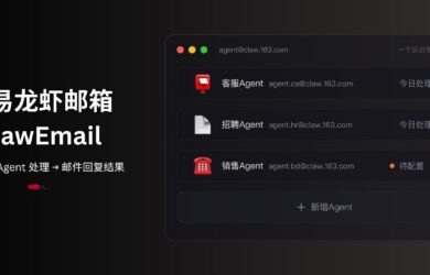 网易龙虾邮箱 ClawEmail：与 Cloudflare 邮件服务类似，支持 OpenClaw、Hermes 16