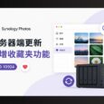 Synology Photos 服务器端更新，新增收藏夹功能 6