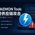 卡巴斯基披露，上古软件 DAEMON Tools 爆大规模供应链攻击 6