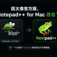 因太像官方版，Notepad++ for Mac 改名 Nextpad++ 3