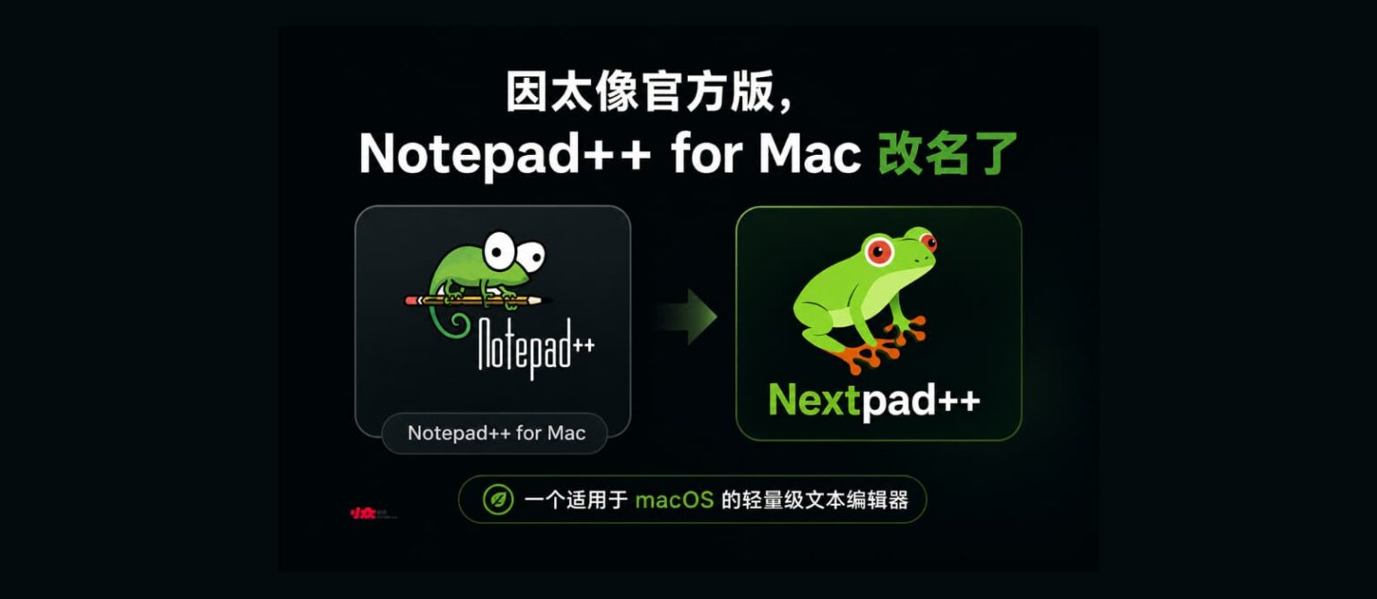 因太像官方版,Notepad++ for Mac 改名 Nextpad++ - 小众软件