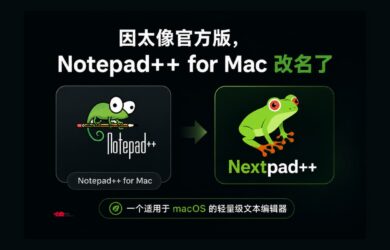 因太像官方版，Notepad++ for Mac 改名 Nextpad++ 26