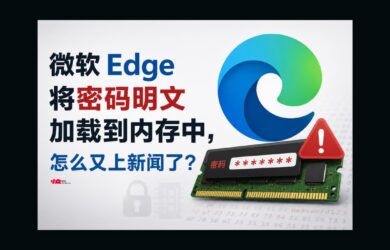 微软 Edge 将密码明文加载到内存中，怎么又上新闻了？ 25