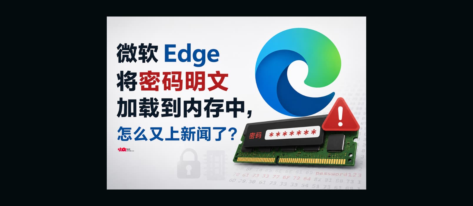微软 Edge 将密码明文加载到内存中，怎么又上新闻了？ 1