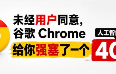 未经用户同意，谷歌 Chrome 给你强塞了一个4GB的人工智能模型 24