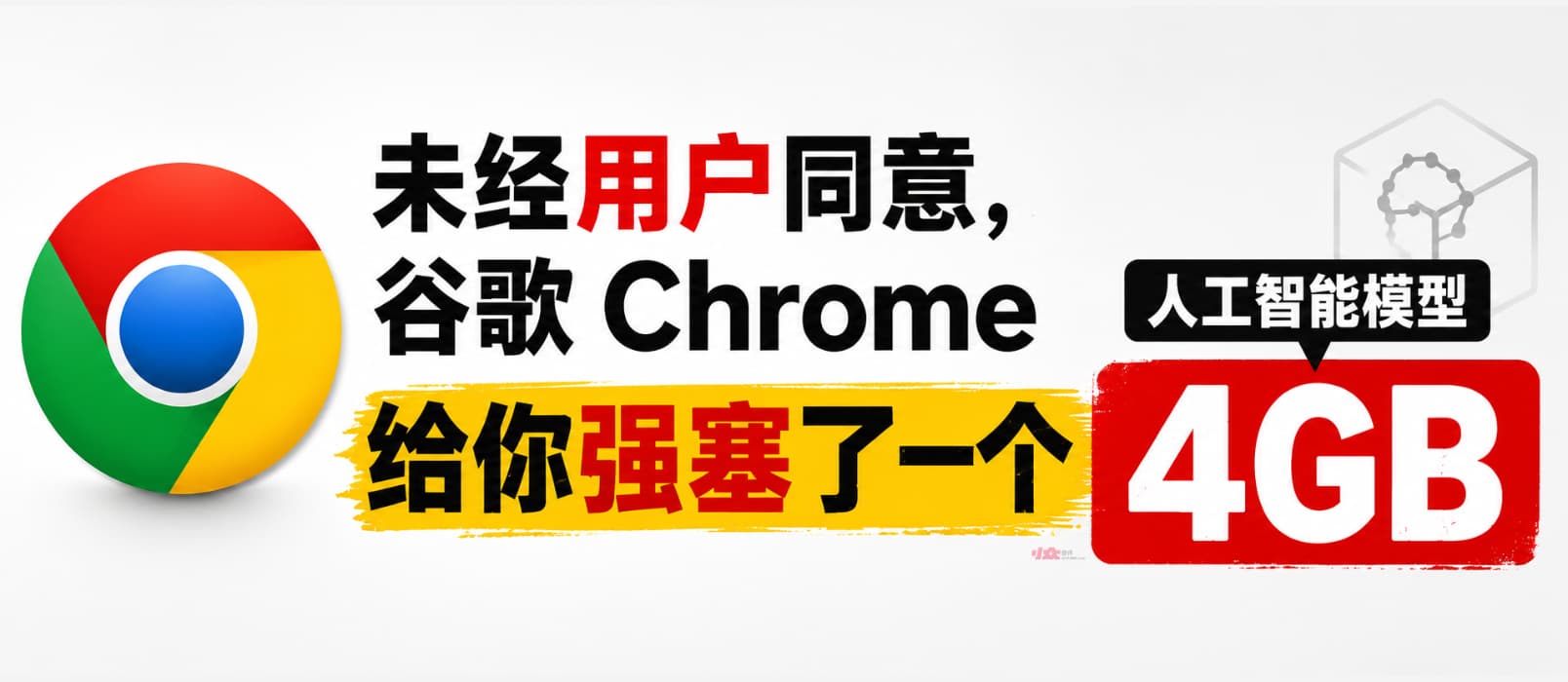 未经用户同意,谷歌 Chrome 给你强塞了一个4GB的人工智能模型 1 未经用户同意,谷歌 Chrome 给你强塞了一个4GB的人工智能模型 1