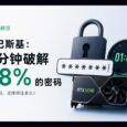 卡巴斯基：1 分钟破解 48% 的密码｜世界密码日 3
