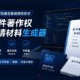 《中国软件著作权申请材料》生成器｜不用自己动手 10