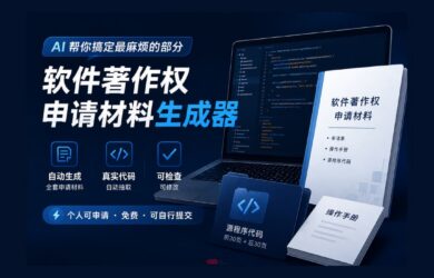 《中国软件著作权申请材料》生成器｜不用自己动手 14