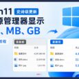 Win11 迎来史诗级更新：在资源管理器中显示 KB、MB、GB｜附教程 61014711 7