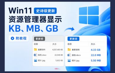 Win11 迎来史诗级更新：在资源管理器中显示 KB、MB、GB｜附教程 61014711 12