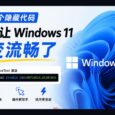 两个隐藏代码，真让 Windows 11 变流畅了：60716524、61391826 8