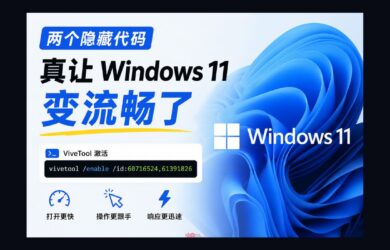 两个隐藏代码，真让 Windows 11 变流畅了：60716524、61391826 11