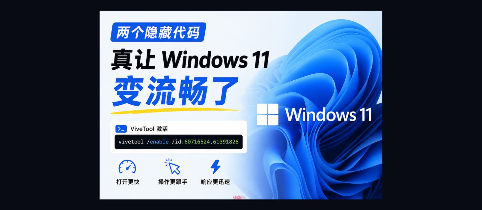 两个隐藏代码，真让 Windows 11 变流畅了：60716524、61391826 1