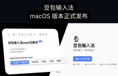 豆包输入法 Mac 版正式上线｜语音输入法、拼音、双拼 10