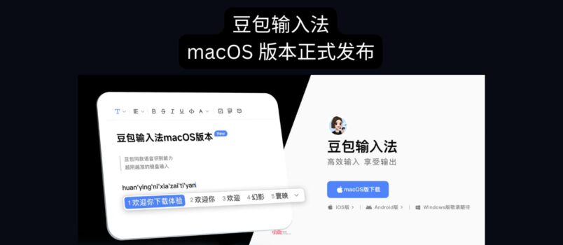 豆包输入法 Mac 版正式上线｜语音输入法、拼音、双拼 4