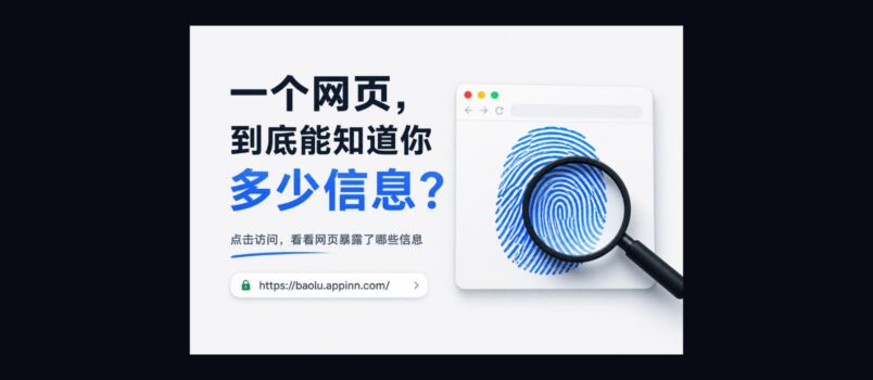 坦白了：一个普通网页，到底能知道你多少信息？ 3